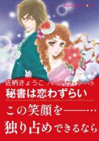 秘書は恋わずらい【あとがき付き】〈セレブに恋して Ⅱ〉 ハーレクインコミックス