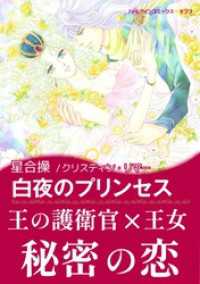 白夜のプリンセス ハーレクインコミックス