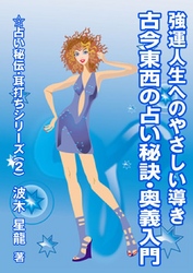 強運人生へのやさしい導き　―古今東西の占い秘訣・奥義入門― 占い秘伝・耳打ち