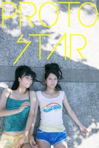 ｐｒｏｔｏ ｓｔａｒ 溝口恵 星名利華 ｖｏｌ ２ 溝口恵 星名利華 電子版 紀伊國屋書店ウェブストア オンライン書店 本 雑誌の通販 電子書籍ストア