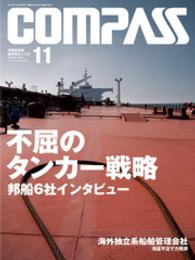 海事総合誌ＣＯＭＰＡＳＳ２０１２年１１月号　不屈のタンカー戦略 - 邦船６社インタビュー