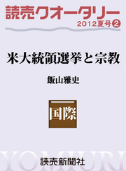 読売クオータリー選集２０１２年夏号２・米大統領選挙と宗教 読売クオータリー