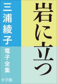 三浦綾子 電子全集　岩に立つ 三浦綾子 電子全集