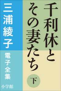 三浦綾子 電子全集　千利休とその妻たち（下） 三浦綾子 電子全集