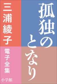 三浦綾子 電子全集　孤独のとなり 三浦綾子 電子全集