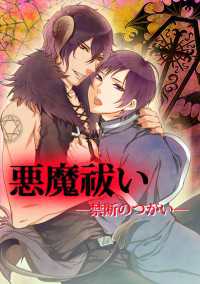 悪魔祓い　―禁断のつがい― 男主―DANSH―
