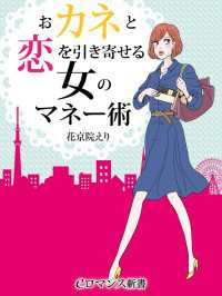 er-おカネと恋を引き寄せる　女のマネー術