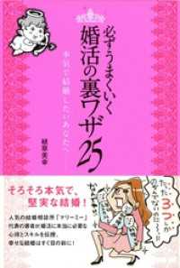 必ずうまくいく 婚活の裏ワザ 25 本気で結婚したいあなたへ