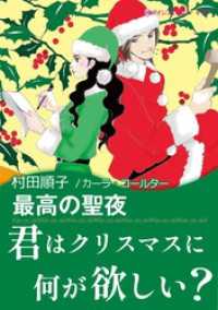 最高の聖夜【あとがき付き】 ハーレクインコミックス