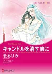 キャンドルを消す前に本編