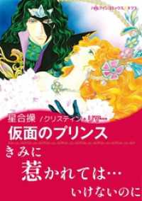 ハーレクインコミックス<br> 仮面のプリンス【あとがき付き】〈バイキングの花嫁たち Ⅳ〉