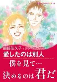 ハーレクインコミックス<br> 愛したのは別人【あとがき付き】