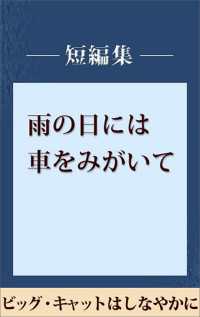 雨の日には車をみがいて　ビッグ・キャットはしなやかに　【五木寛之ノベリスク】