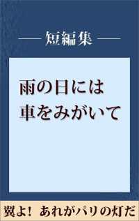 雨の日には車をみがいて　翼よ！　あれがパリの灯だ　【五木寛之ノベリスク】