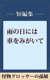 雨の日には車をみがいて　怪物グロッサーの孫娘　【五木寛之ノベリスク】