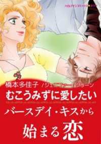 むこうみずに愛したい【あとがき付き】〈【スピンオフ】キャメロン３姉妹〉 ハーレクインコミックス