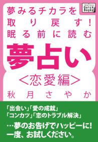 夢みるチカラを取り戻す！　眠る前に読む夢占い＜恋愛編＞ ｉｍｐｒｅｓｓ　ＱｕｉｃｋＢｏｏｋｓ