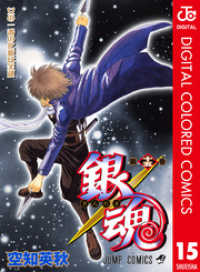 ジャンプコミックスDIGITAL<br> 銀魂 カラー版 15