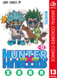 HUNTER×HUNTER カラー版 13 ジャンプコミックスDIGITAL