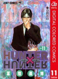 HUNTER×HUNTER カラー版 11 ジャンプコミックスDIGITAL