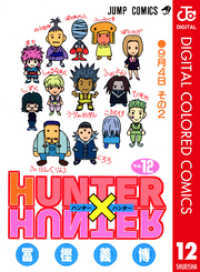 ジャンプコミックスDIGITAL<br> HUNTER×HUNTER カラー版 12