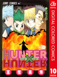 ジャンプコミックスDIGITAL<br> HUNTER×HUNTER カラー版 10