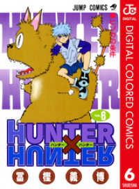 ジャンプコミックスDIGITAL<br> HUNTER×HUNTER カラー版 6