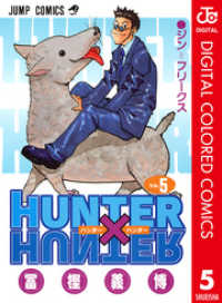 ジャンプコミックスDIGITAL<br> HUNTER×HUNTER カラー版 5