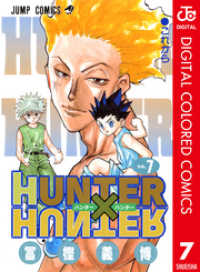 HUNTER×HUNTER カラー版 7 ジャンプコミックスDIGITAL
