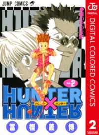 HUNTER×HUNTER カラー版 2 ジャンプコミックスDIGITAL
