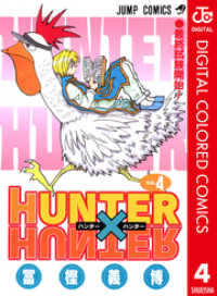 ジャンプコミックスDIGITAL<br> HUNTER×HUNTER カラー版 4