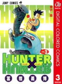 HUNTER×HUNTER カラー版 3 ジャンプコミックスDIGITAL