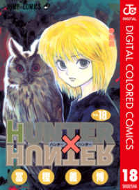 ジャンプコミックスDIGITAL<br> HUNTER×HUNTER カラー版 18