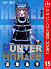 ジャンプコミックスDIGITAL<br> HUNTER×HUNTER カラー版 15
