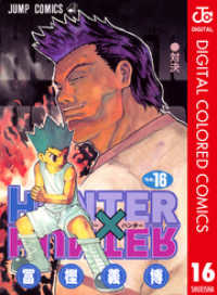 HUNTER×HUNTER カラー版 16 ジャンプコミックスDIGITAL