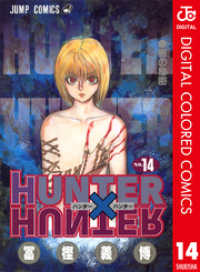 HUNTER×HUNTER カラー版 14 ジャンプコミックスDIGITAL