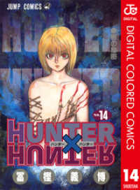 ジャンプコミックスDIGITAL<br> HUNTER×HUNTER カラー版 14