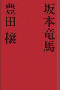 坂本竜馬 歴史小説