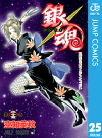 ジャンプコミックスDIGITAL<br> 銀魂 モノクロ版 25