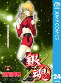 大きな取引 銀魂 モノクロ版 24 / 空知英秋【著】 ＜電子版＞ - 紀伊國屋 少年漫画