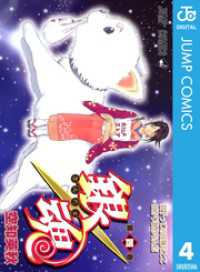 ジャンプコミックスDIGITAL<br> 銀魂 モノクロ版 4