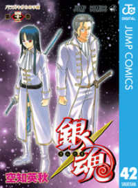 銀魂 モノクロ版 42 ジャンプコミックスDIGITAL