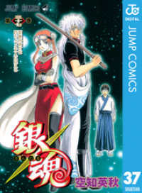 ジャンプコミックスDIGITAL<br> 銀魂 モノクロ版 37