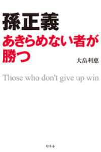 孫正義　あきらめない者が勝つ