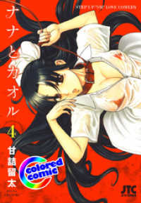 ［カラー版］ナナとカオル　4巻