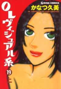 週刊女性コミックス<br> OLヴィジュアル系　19 上