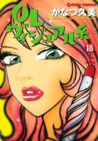 OLヴィジュアル系　18 上 週刊女性コミックス