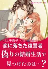 ハーレクインコミックス<br> 恋に落ちた復讐者【あとがき付き】