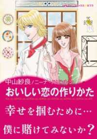 ハーレクインコミックス<br> おいしい恋の作りかた【あとがき付き】