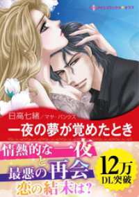 一夜の夢が覚めたとき〈我が一族アネタキス Ⅲ〉 ハーレクインコミックス